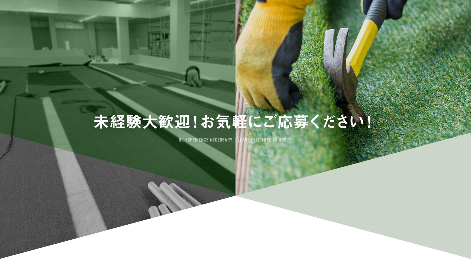 未経験大歓迎！お気軽にご応募ください！