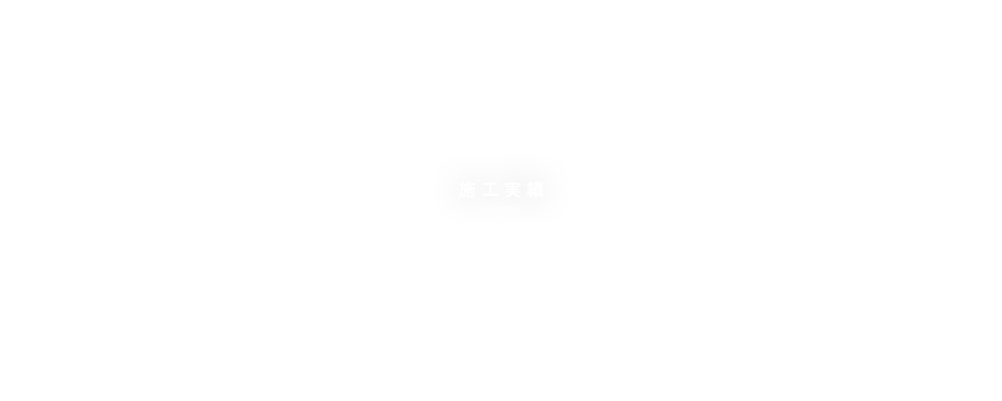 施工実績