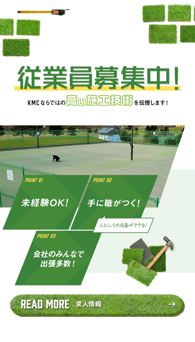 全国対応人工芝の新設・張り替え・撤去は株式会社KMC｜求人募集
